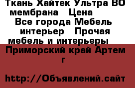 Ткань Хайтек Ультра ВО мембрана › Цена ­ 170 - Все города Мебель, интерьер » Прочая мебель и интерьеры   . Приморский край,Артем г.